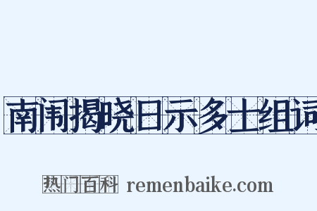 南闱揭晓日示多士组词是什么意思的图片